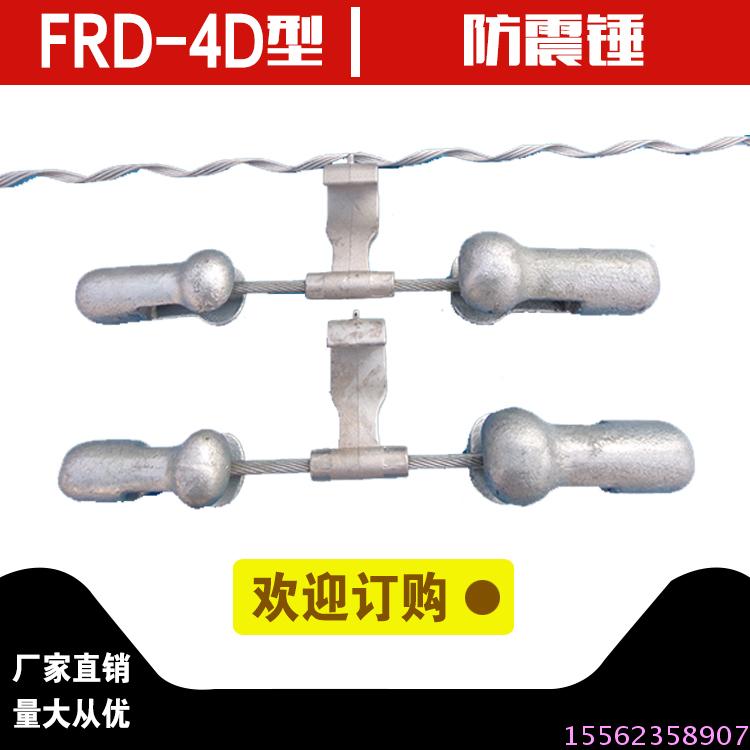 防震錘 FRD-4D防震錘 防震金具 防護金具利特萊熱銷