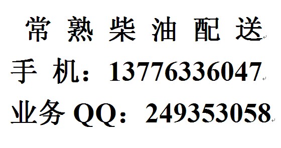 苏州柴油批发，常熟0号柴油配送