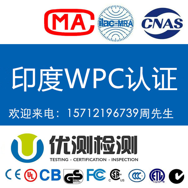 UWB设备出口印度做WPC认证要求 WPC认证费用