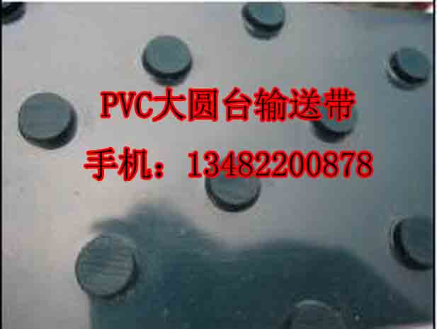 大圆台花纹pvc爬坡带 圆钉花纹pvc传输带 凸包花纹