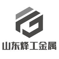 山东烽工金属制品有限公司