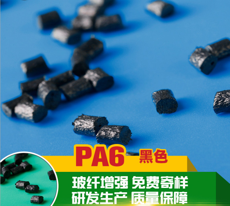 PA6 加纤30防火黑色尼龙粒子 改性pa6黑色增强阻燃 聚酰胺6