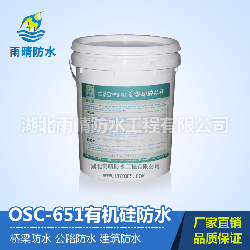 OSC-651有机硅防水剂供应首选雨晴防水,新型高效防水材料