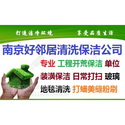 南京鼓楼区下关二板桥郑和中路南通路世茂滨江周边保洁清洗公司