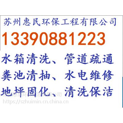 苏州吴中区惠民环保承接机械疏通下水道，环卫专车抽粪吸污，高压清洗管道等业务