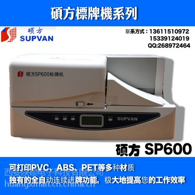 硕方sp600标牌机 电缆挂牌印字机 铭牌/标牌打印机sp600 连续进牌