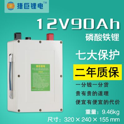 捷巨锂电12v90ah大容量磷酸铁锂动力移动电源户外锂电池