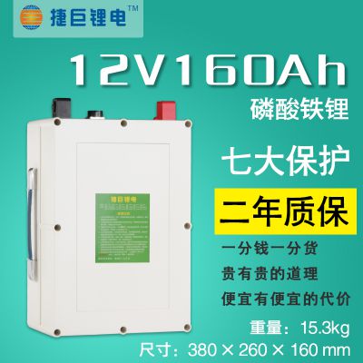 捷巨锂电12v160ah大容量磷酸铁锂动力移动电源户外锂电池