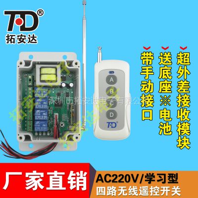 拓安达智能遥控开关 4路无线遥控开关ac220v 四路抽水泵控制器