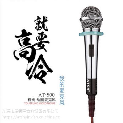 atsh/爱特声 at-500家庭k歌会议卡拉ok有线话筒ktv金属专用唱k麦克风