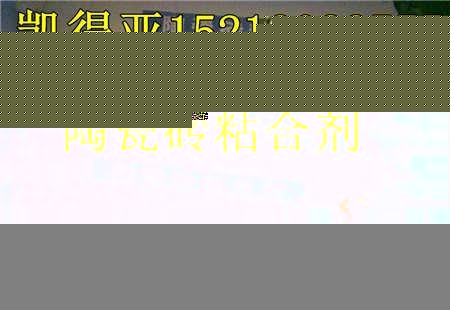 南京瓷砖粘合剂、陶瓷砖粘合剂、瓷砖胶和瓷砖粘合剂厂家直销