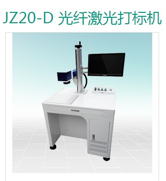 上海恒節(jié)實業(yè)有限公司 JZ20-D 光纖激光噴碼機