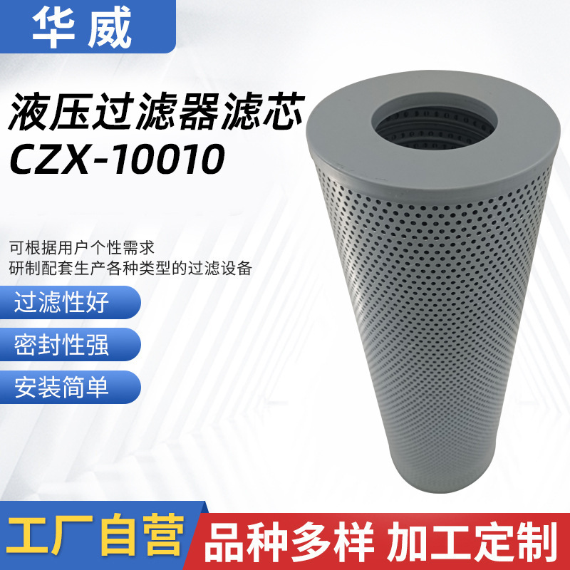 濾芯廠家 供應(yīng)CZX-10010液壓油濾芯回油濾芯 濾筒 液壓過濾器濾芯