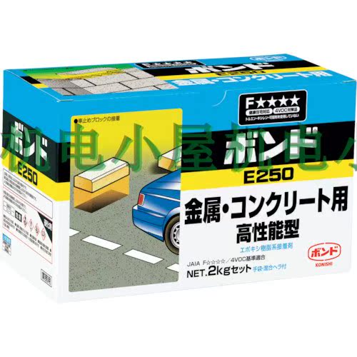 優(yōu)勢(shì)供應(yīng)日本コニシ接著補(bǔ)修剤ボンドE250 2kgセット  45827