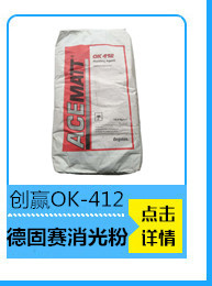 添加超细二氧化硅、滑石粉等填料使光泽显著下降。特别是填料的粒度对涂膜光泽有很大影响。