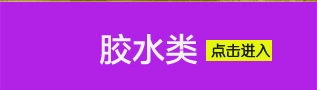 特別對(duì)于機(jī)涂膠初粘破材率明顯，適用于各種乳液體系，跟丙烯酸等體系復(fù)配，能快速體現(xiàn)對(duì)基材的破壞性。