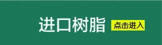 水性聚氨酯樹(shù)脂是將聚氨酯分散在水中形成的均勻乳液，具有不燃、氣味小、不污染環(huán)境節(jié)能、操作加工方便等優(yōu)點(diǎn)，廣泛用作黏合劑和涂料。