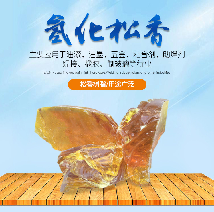 氫化松香是一種重要的松香改性產(chǎn)品,具有抗氧性能好、脆性小、熱穩(wěn)定性高、顏色淺等特點,廣泛應(yīng)用于膠粘劑、合成橡膠、涂料、油墨、造紙、電子、食品等領(lǐng)域。