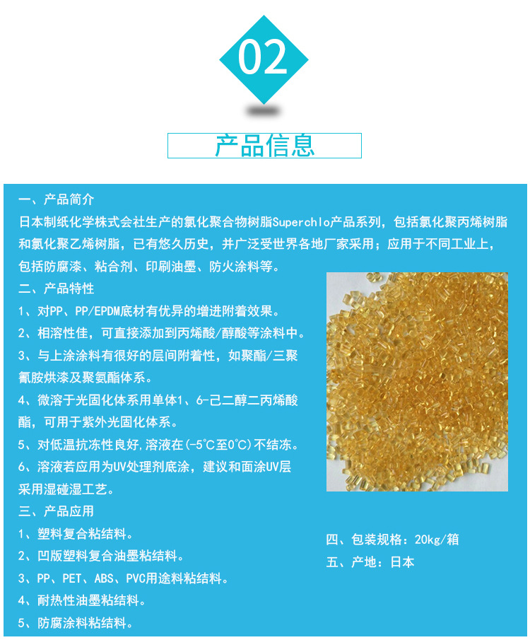 用途：氯化聚丙烯在B0PP簿膜用复合油墨的制作中为主要原料。氯化聚丙烯可作BOPP簿膜和纸的粘合剂，也可作其它粘合剂生产的主要原料。氯化聚丙烯具有良好的成胶性和光泽，作为聚丙烯注塑制的解涂料由于氯化聚丙烯的分子链上带有氯原子，因此在阻燃剂上也有部分应用。