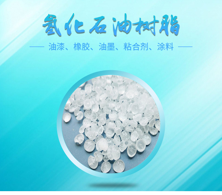 氫化石油樹脂hydrogenated petroleum resin，氫化石油樹脂又稱加氫石油樹脂，白色或淺黃色，相對密度1.01，顏色較淺，耐老化性提高。