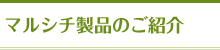 マルシチ製品のご紹介