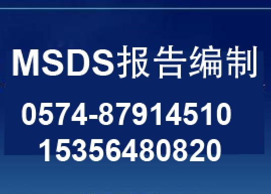 染料MSDS认证/分散染料MSDS认证/酸性染料MSDS认证