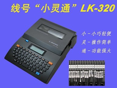 性价比最高的线号机LK320A