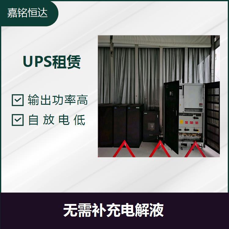 UPS應急電源出租 電池自放電小 容量恢復省時省電