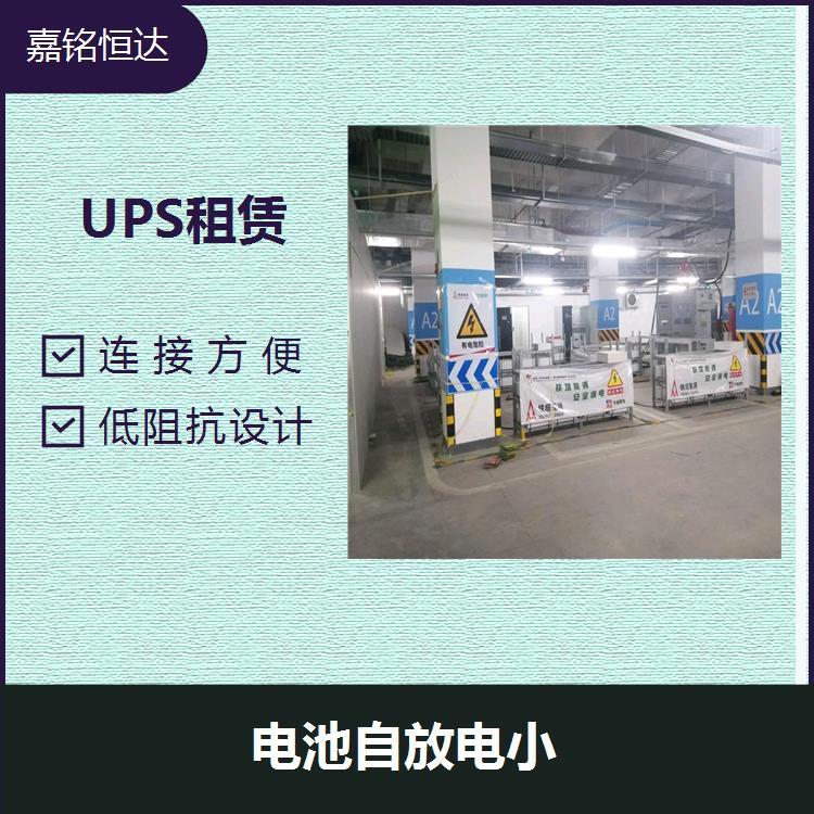 UPS應(yīng)急電源出租 無(wú)需補(bǔ)充電解液 電池過(guò)大電流性能好