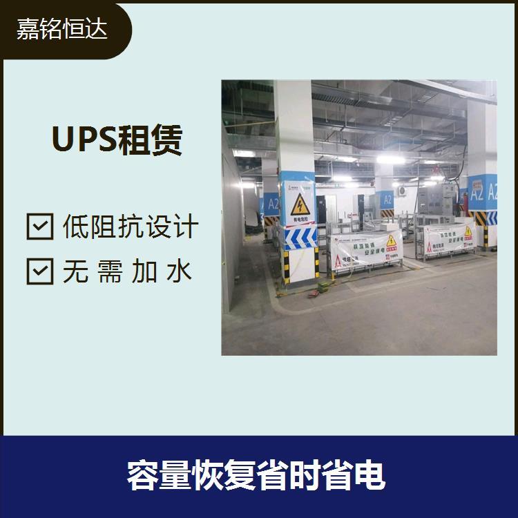 演唱會UPS電源租賃 上下電位差小 無需經(jīng)常維護