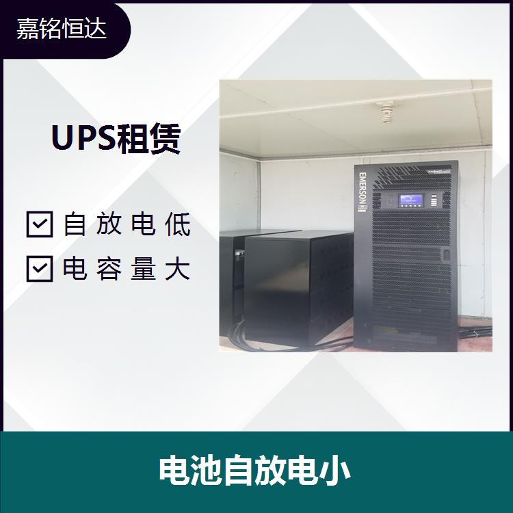 UPS不間斷電源出租 自放電低 容量恢復(fù)省時(shí)省電