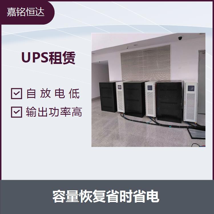 院校賽事UPS電源出租 深放電性能好 容量恢復(fù)省時(shí)省電