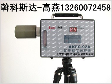 厂家低价供应AKFC-92A型矿用粉尘采样器