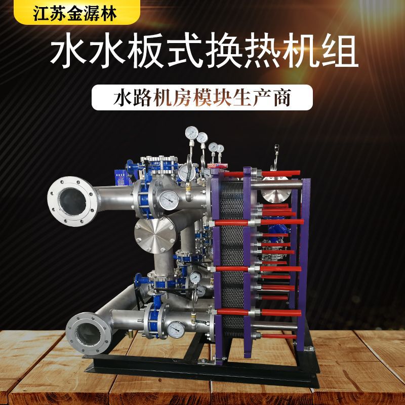 專業(yè)供應(yīng)水水采暖換熱器機(jī)組 廠家定制ZH型板式換熱機(jī)組