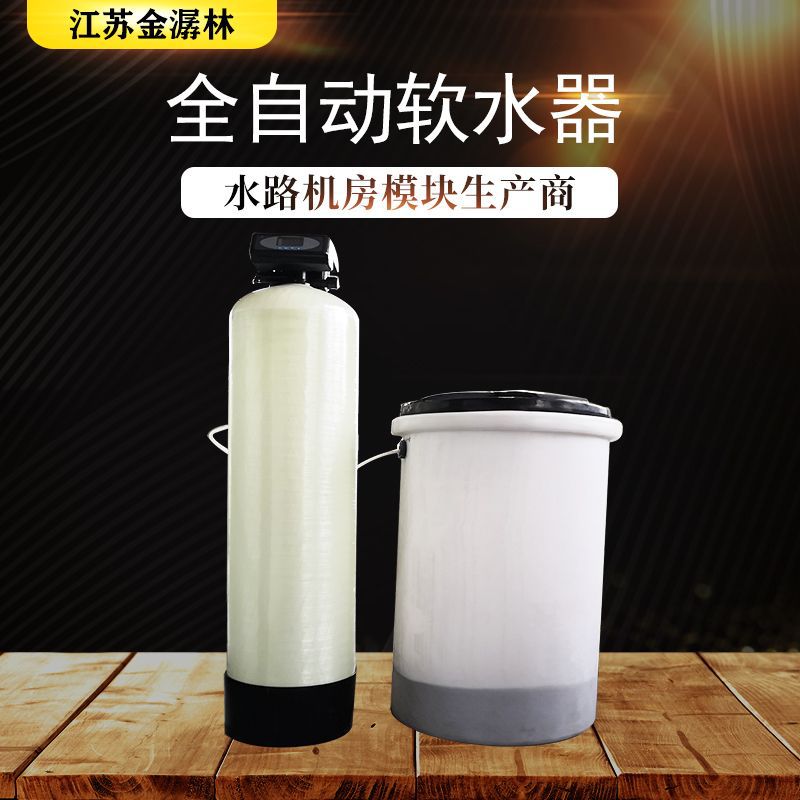 全自動一體化工業(yè)軟水器 軟水機 離子交換軟水器設備 軟化水設備