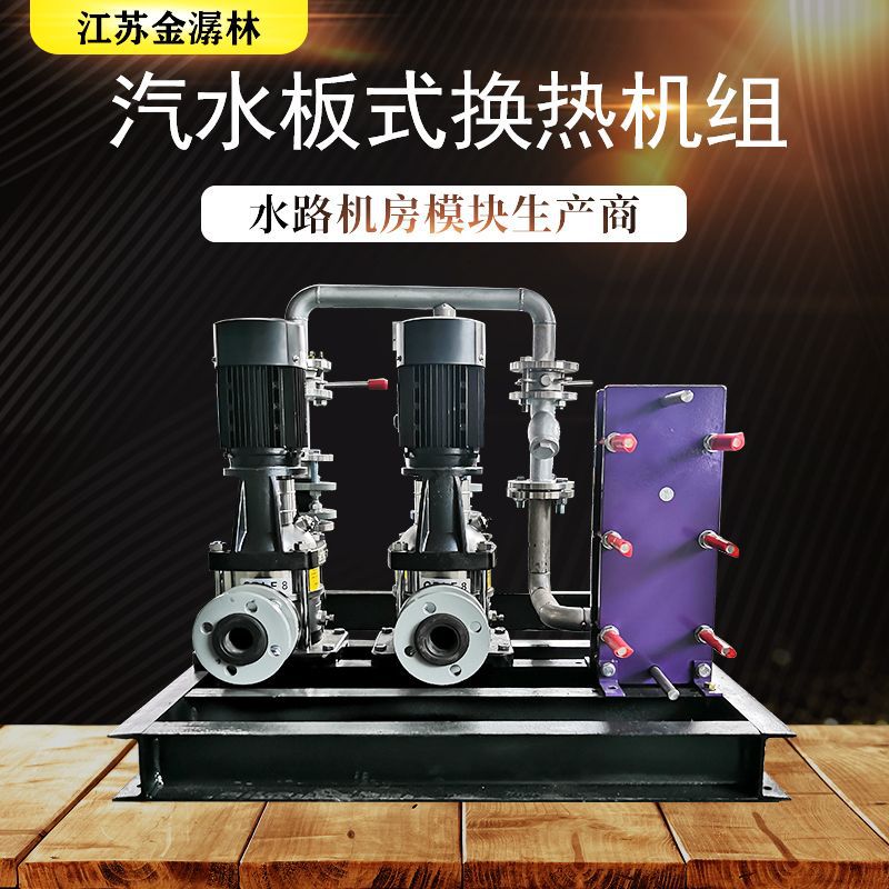 廠家直供蒸汽型汽水換熱機組熱交換機組 板式換熱機組