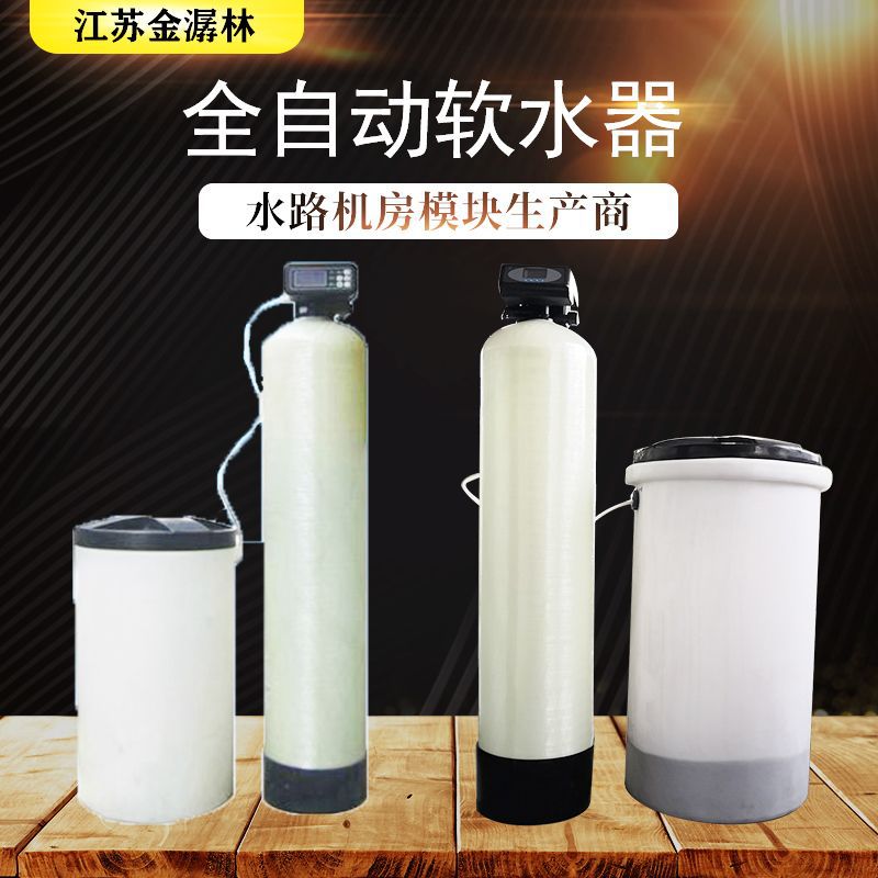 鈉離子交換工業(yè)全自動軟水器 軟化水處理設(shè)備 工業(yè)軟水器