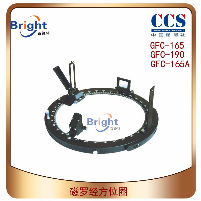 GFC系列磁罗经方位圈 GFC-165/GFC-190/GFC-165A 船用罗经方位圈