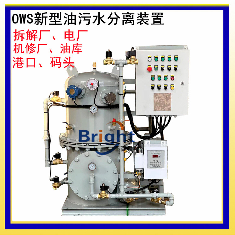 OWS-1.0油污水分离设备 工业用 船舶用油水分离器 OWS-2.0