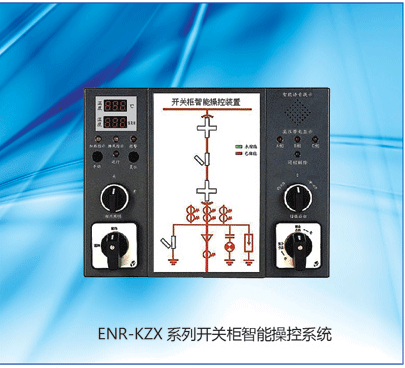 ENR-KZX開(kāi)關(guān)柜智能操顯裝置