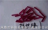 挡丝棒 线切割宝石挡丝棒