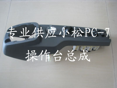 小松PC200-7/PC220-7操作台总成，操作阀，操纵杆，小松挖掘机配件