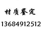 河北P20模具钢化学成份检测 欢迎办理