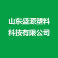 山东盛源塑料科技有限公司logo