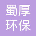 成都蜀厚环保新材料有限公司Logo