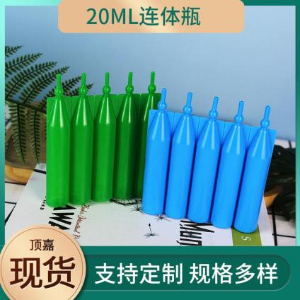 连体瓶厂家 20ml连体瓶 连体瓶排瓶塑料连体瓶