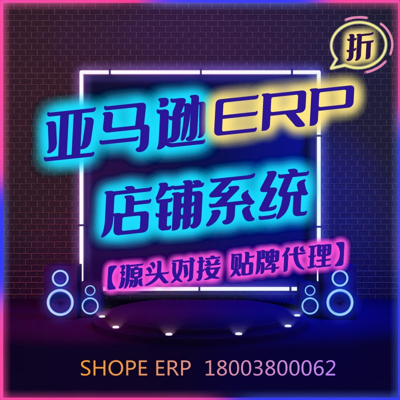 亚马逊erp-亚马逊培训OEM贴牌-亚马逊电商系统