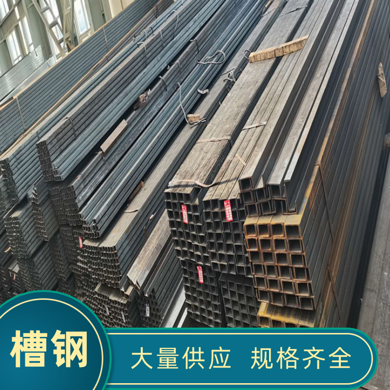 Q235B热轧槽钢-建筑工地结构幕墙用-建材供应