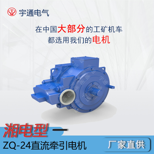 ZQ-18矿用直流牵引电机 用于6吨架线式电机车的牵引电机 运行平稳Z