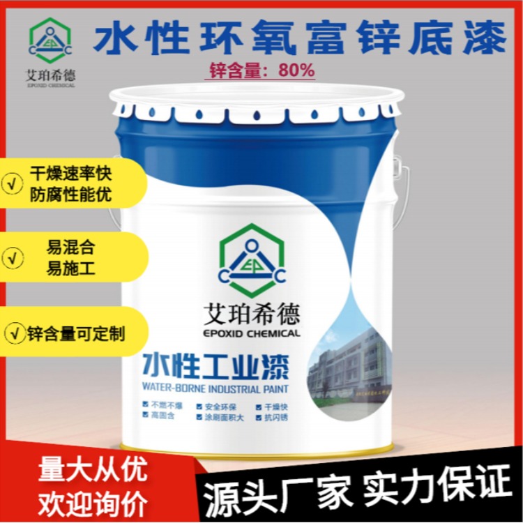 艾珀希德防腐涂料 E17-80%水性环氧富锌底漆 锌含量80% 灰色 钢结构机械设备金属工业防腐漆